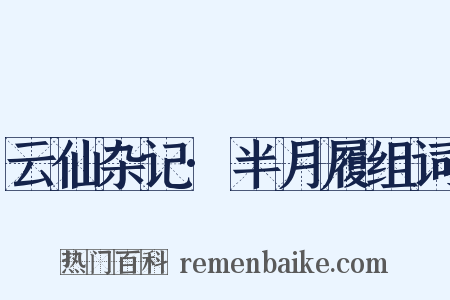 云仙杂记·半月履组词是什么意思的图片